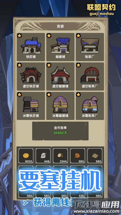 联盟契约手游官方下载最新版截图5