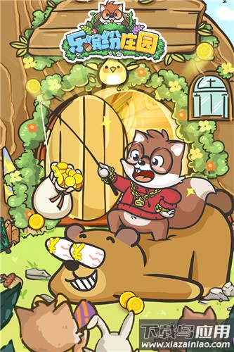 乐缤纷庄园九游版最新版截图2