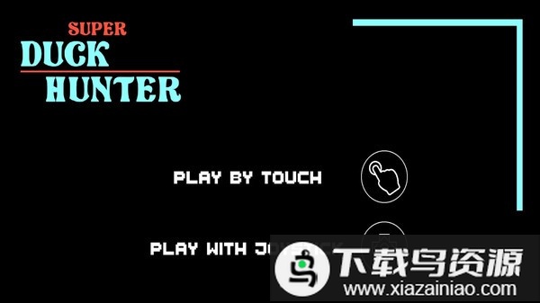 打鸭子游戏最新版截图1