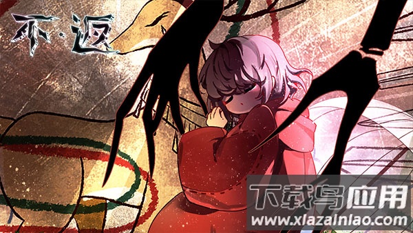 不返游戏最新版截图1