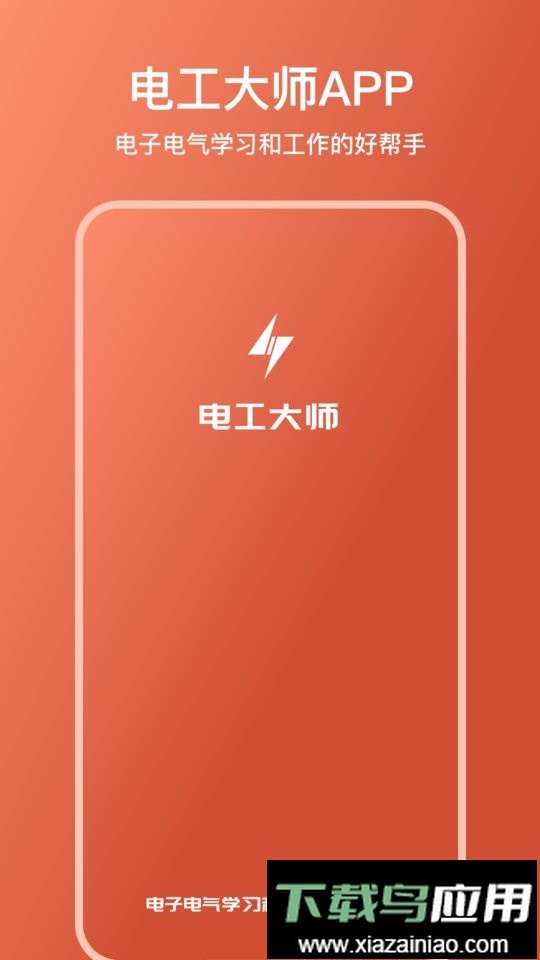 电工大师免费版软件截图5