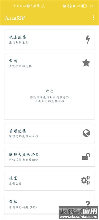 JuiceSSH中文版截图2