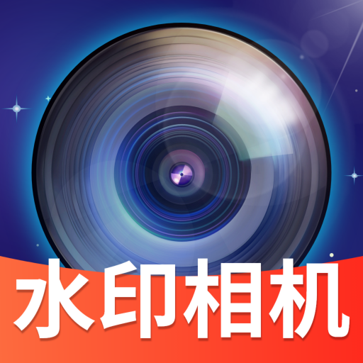 免费水印拍照相机安卓版