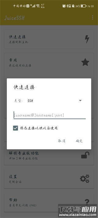 JuiceSSH中文版截图4