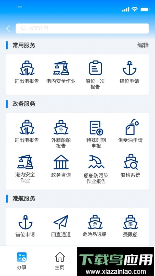 海事通一网通办平台手机版最新版截图2