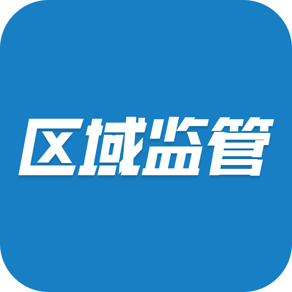 区域监管app下载安装最新版本