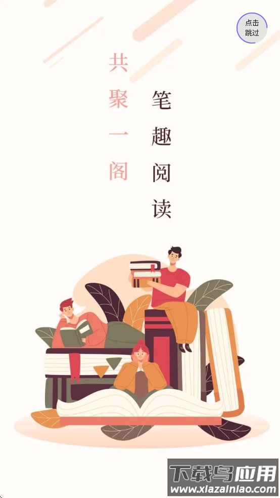 笔聚阁正版app下载安装截图2