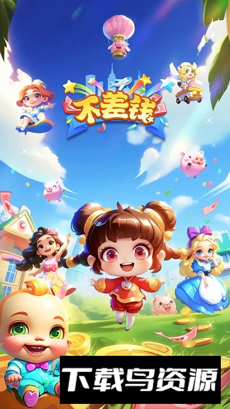 不差钱游戏官方正版最新版截图2