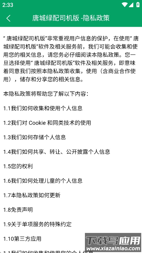 唐城绿配司机版app最新版截图1