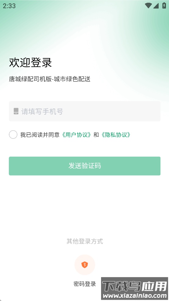 唐城绿配司机版app最新版截图2