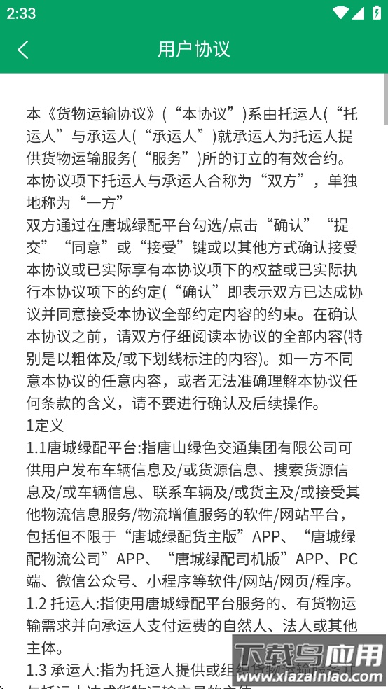 唐城绿配司机版app最新版截图3