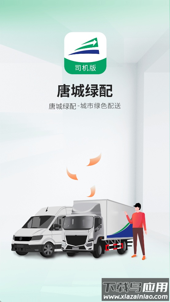 唐城绿配司机版app最新版截图4