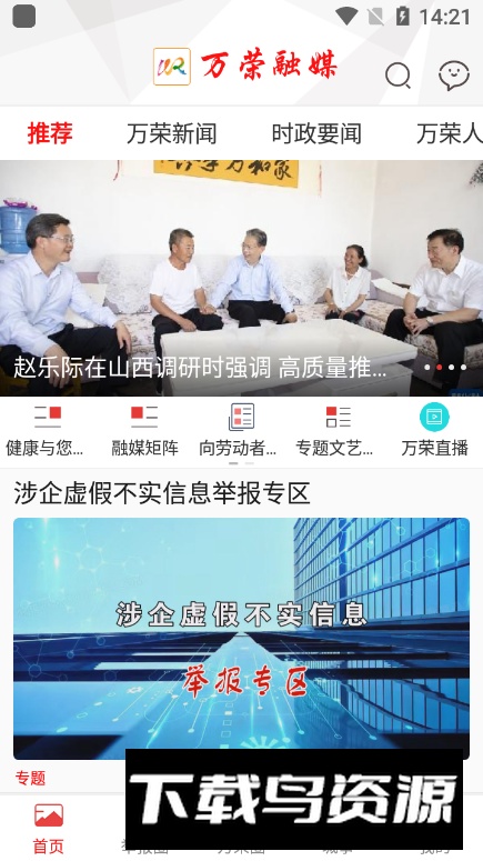 万荣融媒app客户端最新版截图3