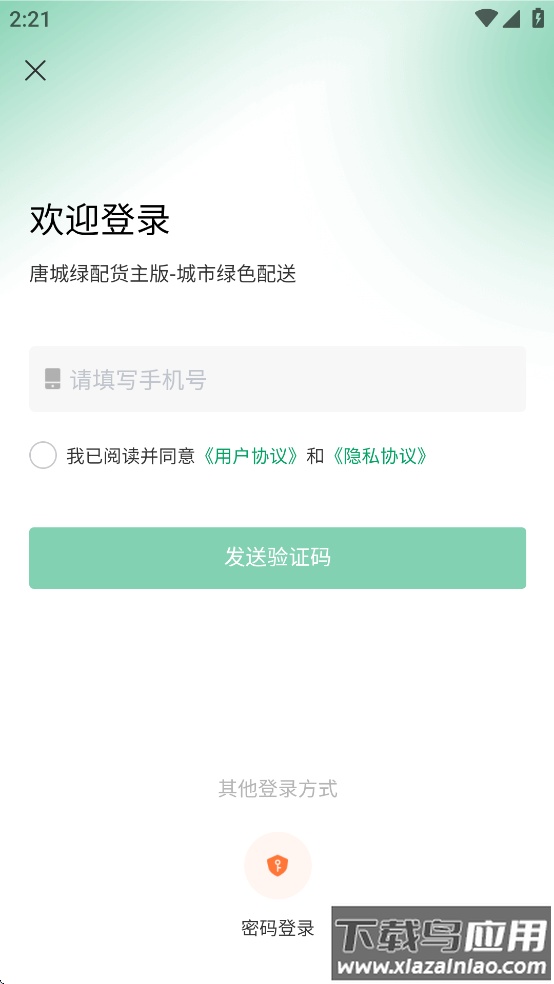 唐城绿配货主版app最新版截图3