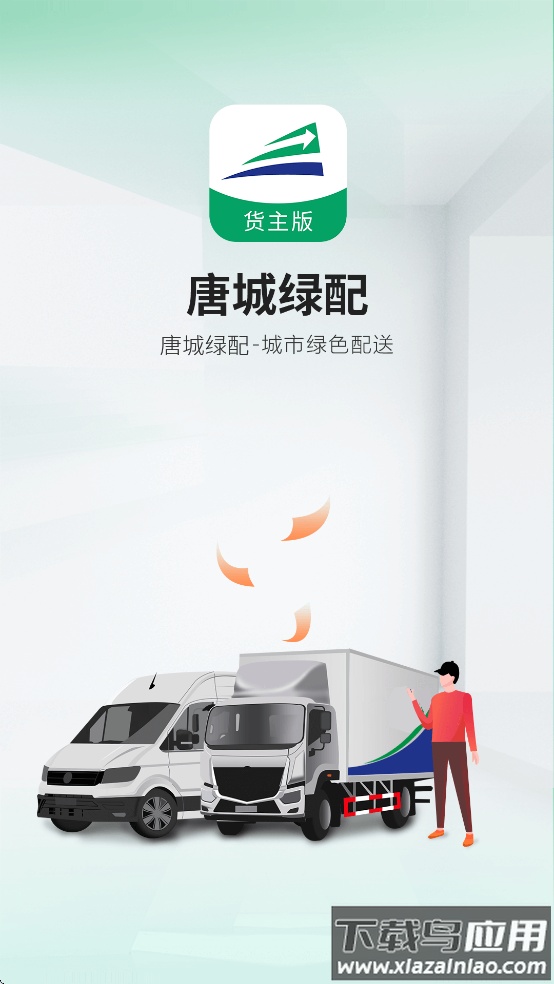 唐城绿配货主版app最新版截图4