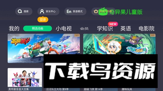奇异果儿童版tv仿黑屏版截图1