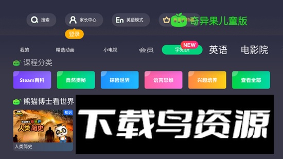 奇异果儿童版tv仿黑屏版截图2