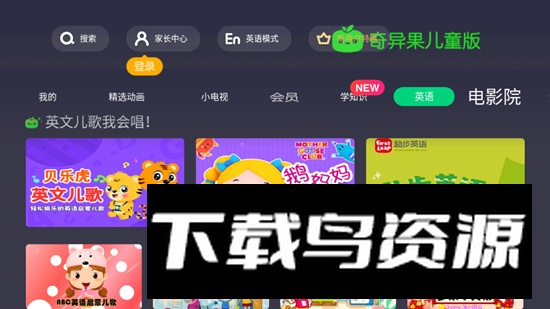 奇异果儿童版tv仿黑屏版截图3