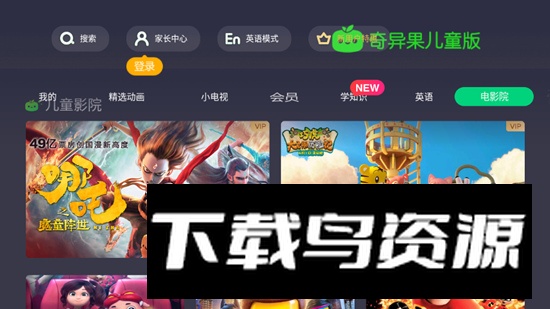 奇异果儿童版tv仿黑屏版截图4