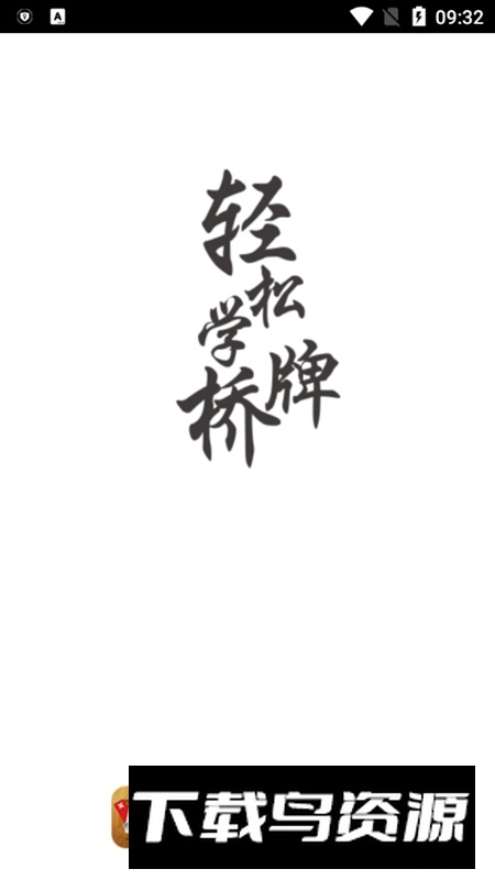 新睿桥牌学堂客户端2025最新版(新睿桥牌学生版)最新版截图1