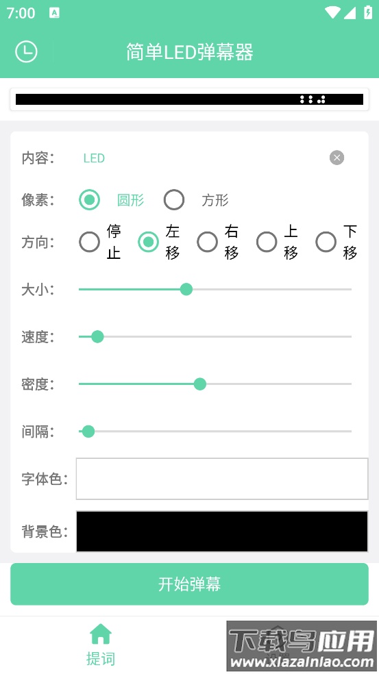 简单LED弹幕器神器最新版截图1