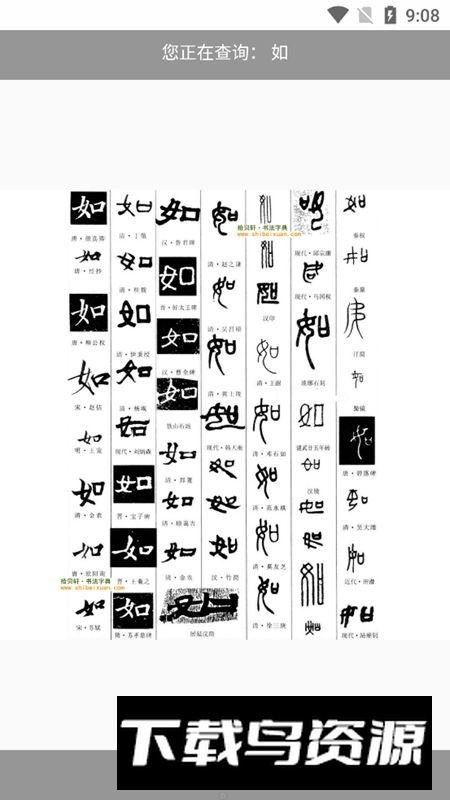 书法辞典新版手机版最新版截图4