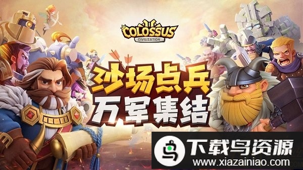 巨像文明测试版最新版截图5