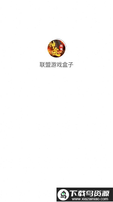 联盟游戏盒子官方版截图2