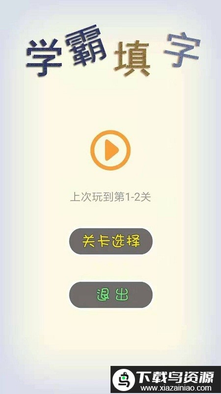学霸填字最新版最新版截图3