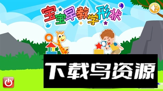 宝宝早教学形状APP官方手机版截图2