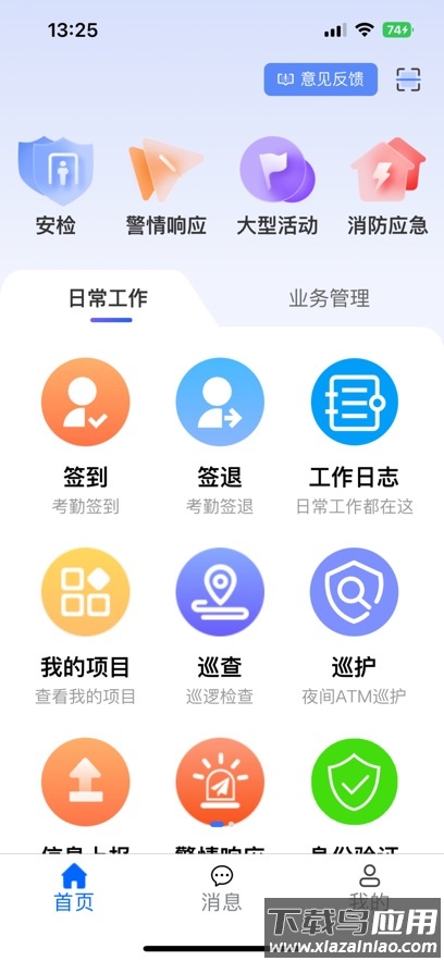 智慧安保管理平台APP最新版截图1