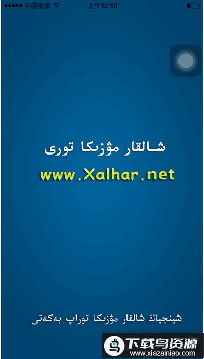 xalharnet哈萨克音乐软件最新版截图1