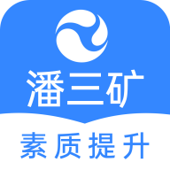 潘三矿职工学习平台app