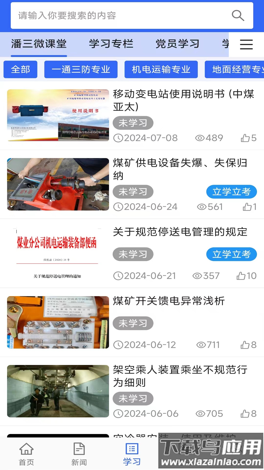 潘三矿职工学习平台app最新版截图3