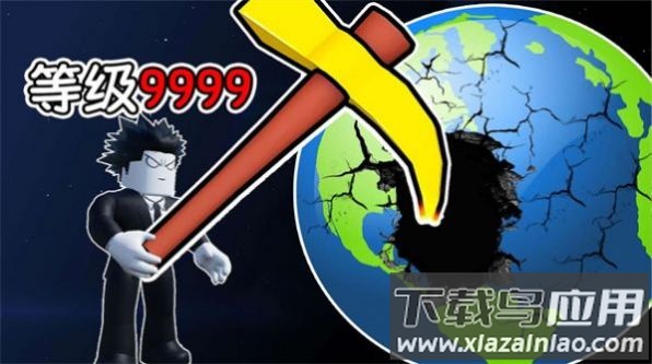 挖穿个地球游戏截图1