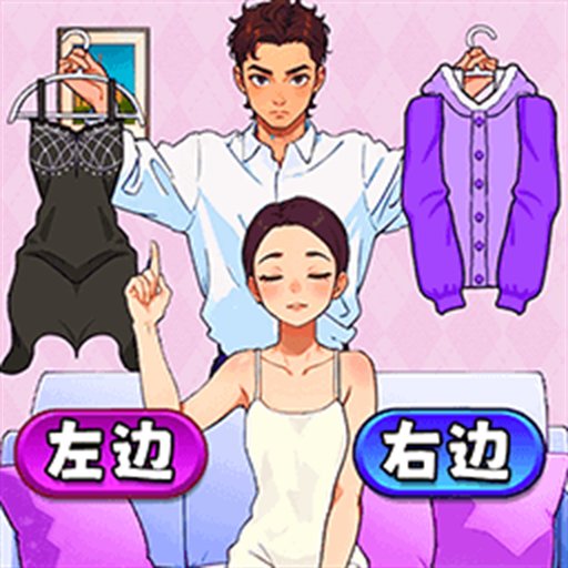 帮她选穿搭小游戏