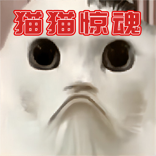 猫猫惊魂夜游戏