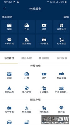 东方航空app最新版截图4