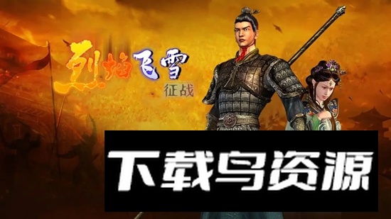 烈焰飞雪征战游戏最新版安装包截图1