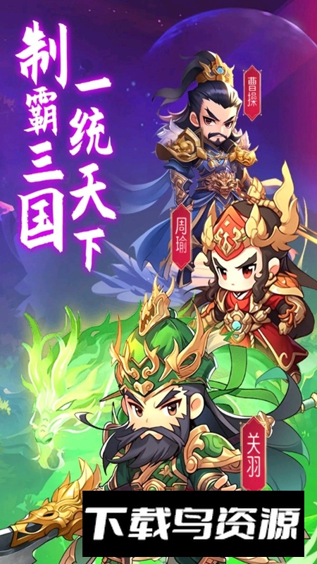 全民三国大战游戏官方正版最新版截图1