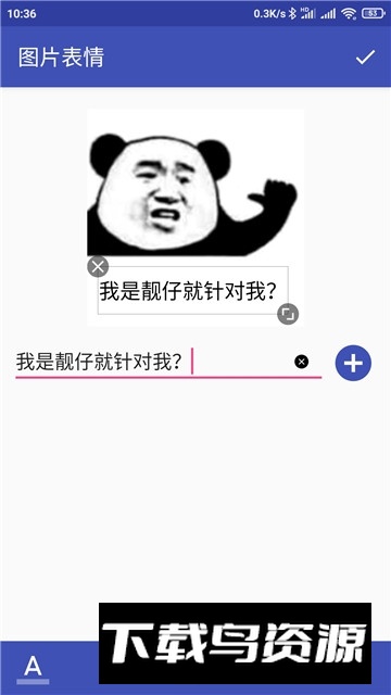 文字图片制作器(文字表情制作器app)截图2
