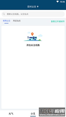 天气公交app手机版最新版截图1