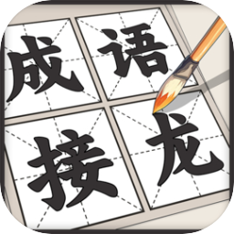 成语接龙游戏免费版