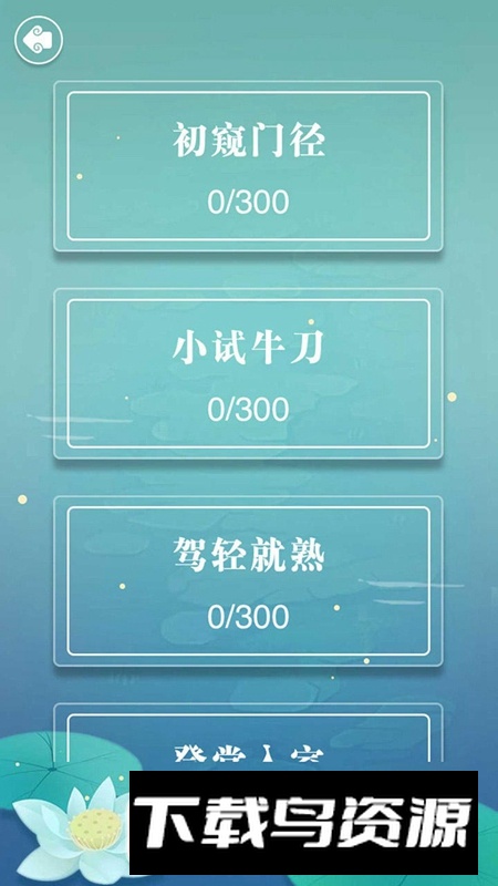 成语接龙游戏免费版截图1