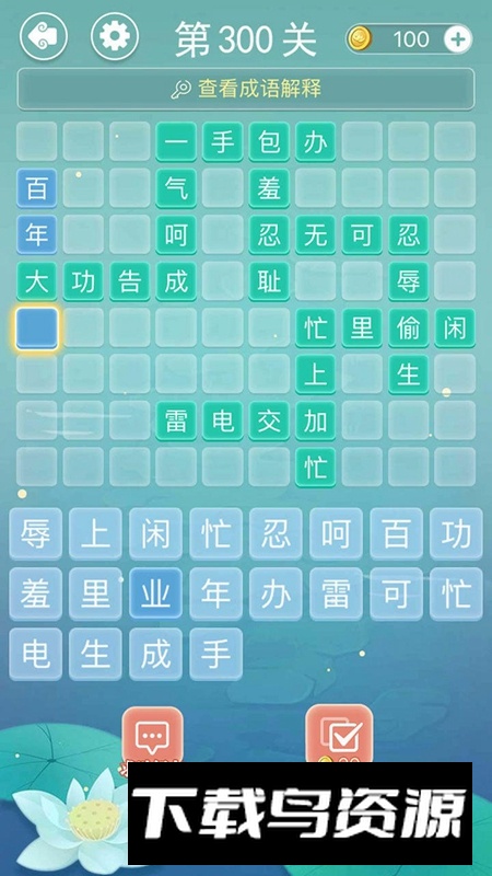 成语接龙游戏免费版截图2