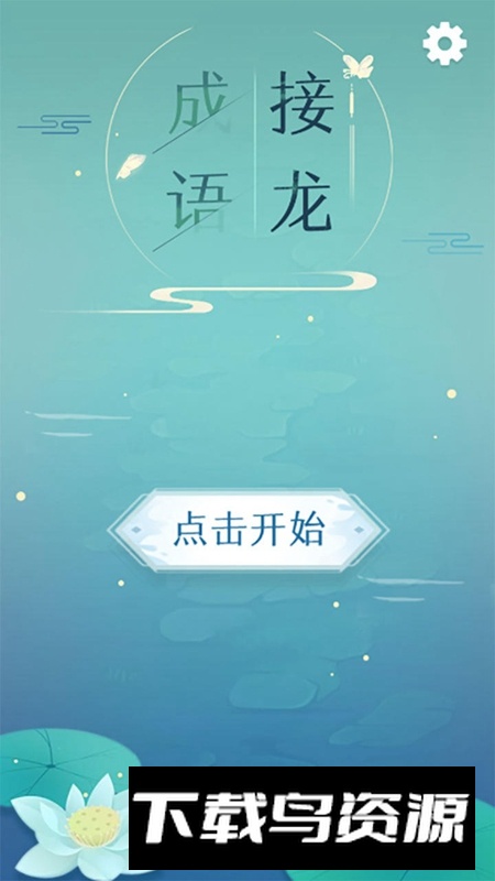 成语接龙游戏免费版截图5