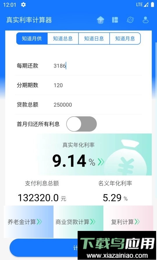 真实利率计算器app截图1