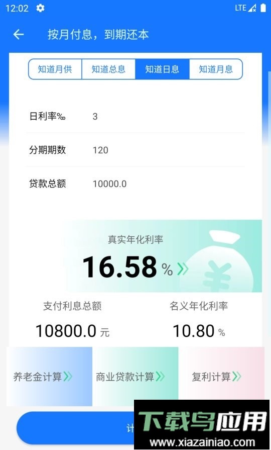 真实利率计算器app截图2