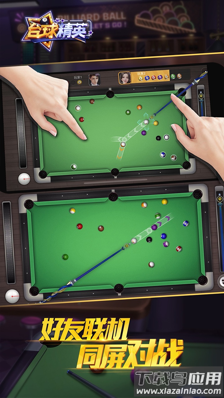 台球精英下载截图1