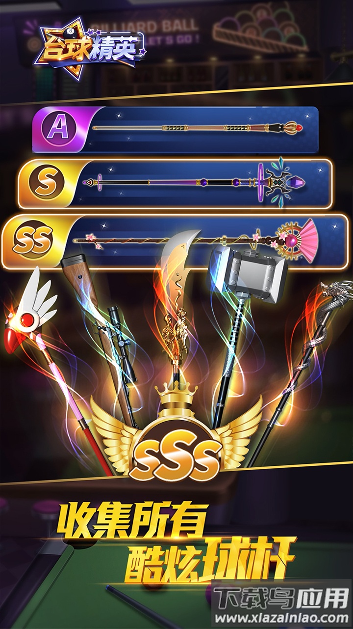 台球精英下载截图3